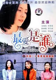 最爱是谁国语