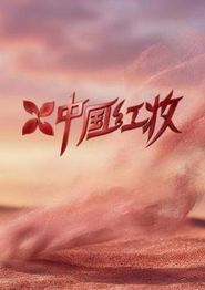 中国红妆