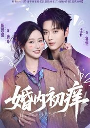 婚内初痒