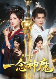 一念神魔第一季
