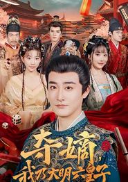 夺嫡，我乃大明六皇子