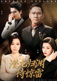 潜龙归渊待惊雷