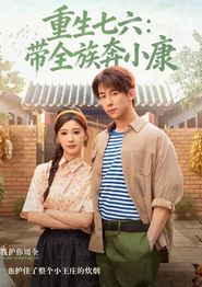 重生七六：带全族奔小康