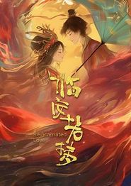 临安若梦