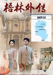 梧林外传