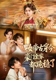 女帝古穿今，豪门全家都跪稳了