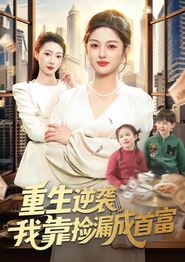 重生逆袭，我靠捡漏成首富
