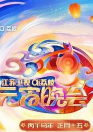 2026江苏卫视AI荔枝元宵晚会