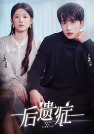 后遗症(短剧)