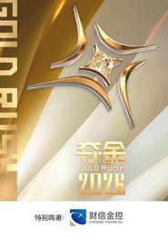 夺金2026