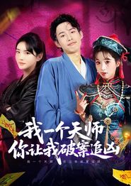 我一个天师，你让我破案追凶