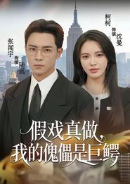 假戏真做，我的傀儡是巨鳄