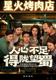 人心不足，得陇望蜀