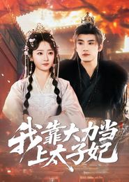 我靠大力当上太子妃