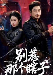 别惹那个瞎子