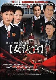 女法官
