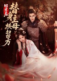 回京后，替身主母横扫四方