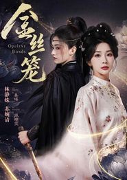 金丝笼(短剧)