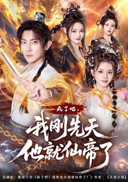疯了吧，我刚先天他就仙帝了