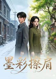 墨彩擦肩