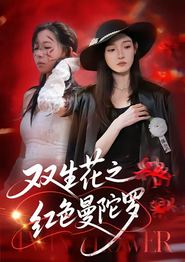 双生花之红色曼陀罗