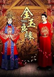 金玉良缘2014