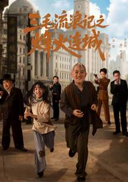 三毛流浪记之烽火连城