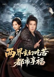 两界玄幻吃苦都市享福