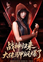 战神归来，大佬马甲飒爆了