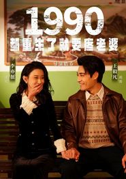 1990都重生了就要疼老婆