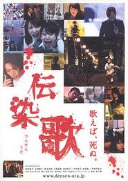 传染歌
