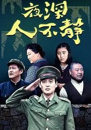 夜深人不静
