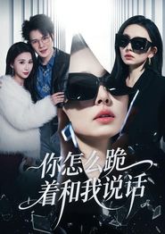 你怎么跪着和我说话