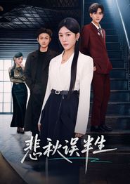 悲秋误半生