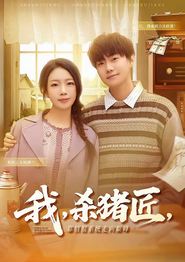 我，杀猪匠，靠情报系统走向巅峰
