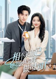 相个亲而已她怎么就空降做我上司了