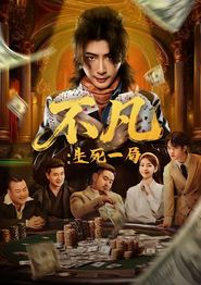 不凡：生死一局