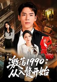 激荡1990从入赘开始
