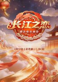 2026湖北卫视春晚