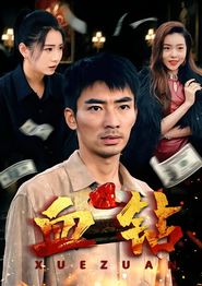 血钻(短剧)