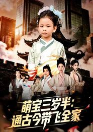 萌宝三岁半通古今带飞全家