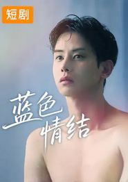 蓝色情结