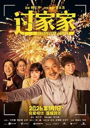 过家家2026