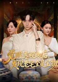 觉醒透视眼后，发觉老宅全是宝物