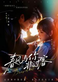 春风与你非过客