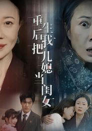 重生后我把儿媳当闺女