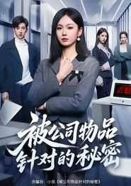 被公司物品针对的秘密