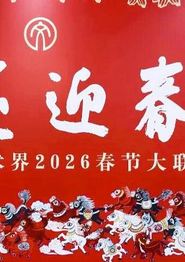 “百花迎春”中国文学艺术界2026春节大联欢
