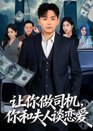 让你做司机，你和夫人谈恋爱