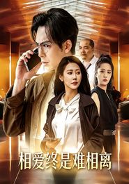 相爱终是难相离